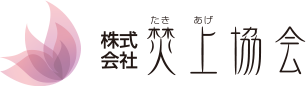 株式会社焚上協会