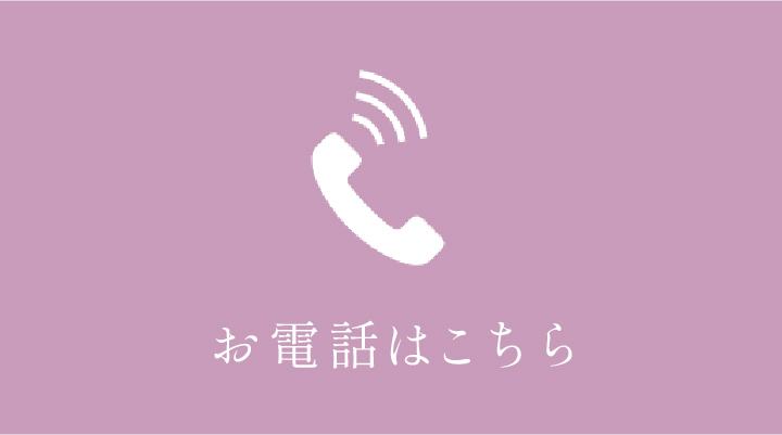 お電話はこちら