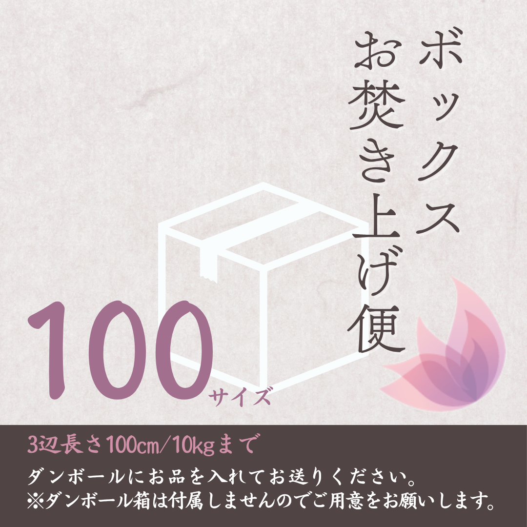 ボックスお焚き上げ便100