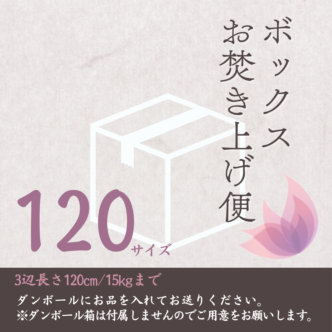 ボックスお焚き上げ便120