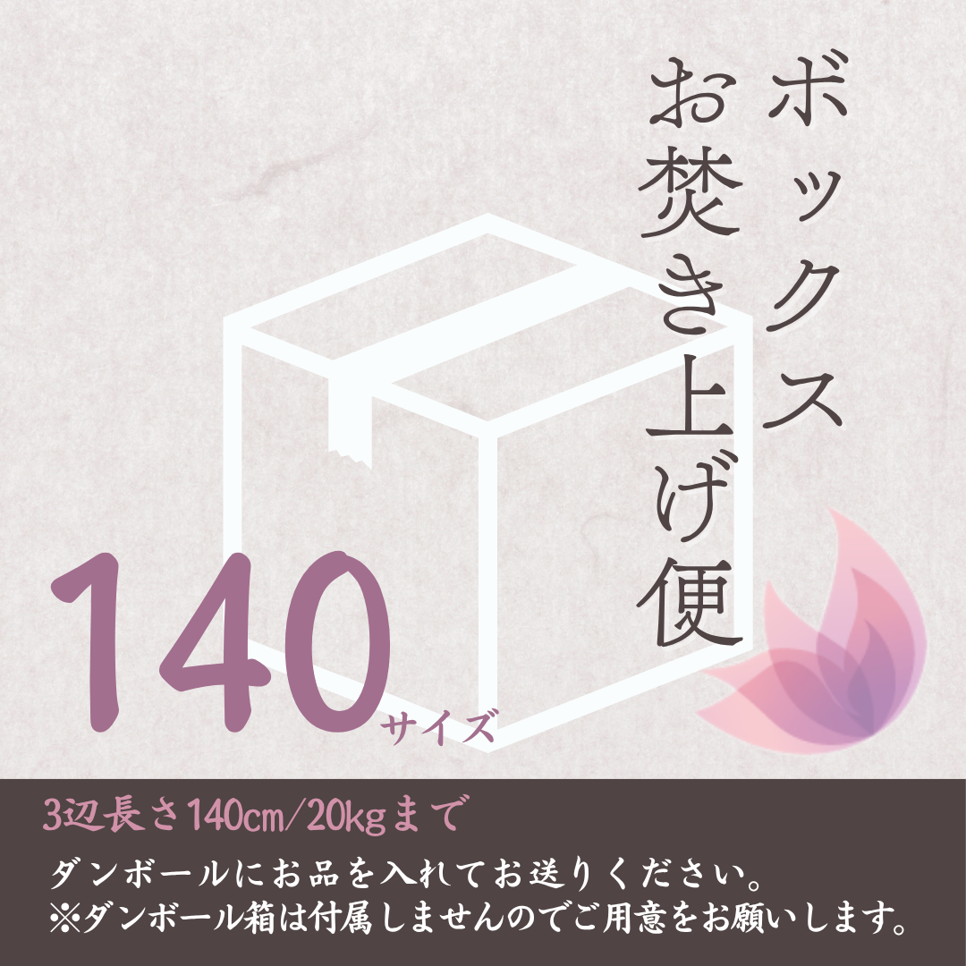 ボックスお焚き上げ便140