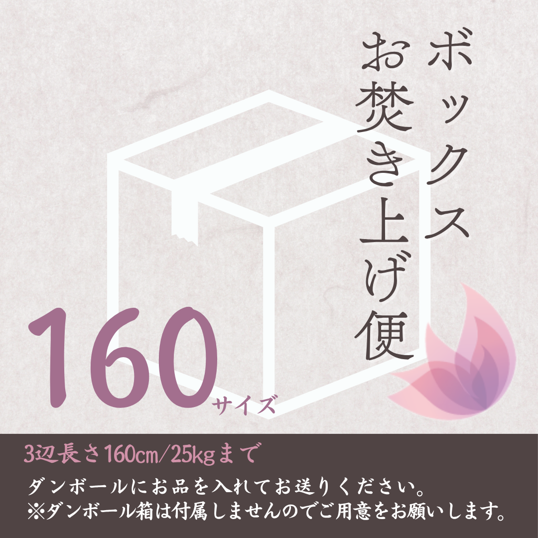 ボックスお焚き上げ便160