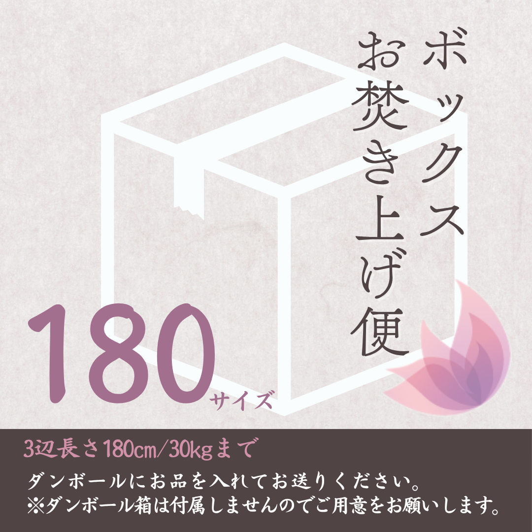 ボックスお焚き上げ便180