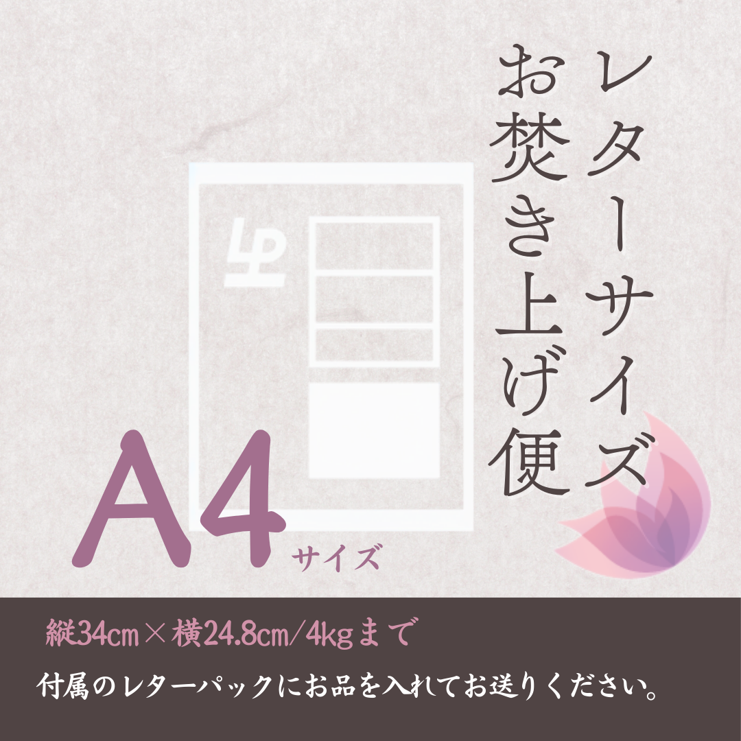 レターサイズお焚き上げ便（送料込み）